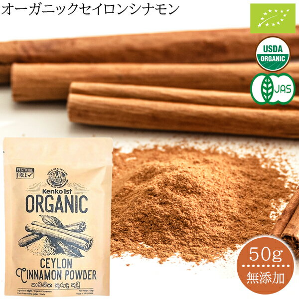 シナモン セイロン セイロンシナモン オーガニック 50g シナモンパウダー お試し 美容 健康 無添加 スーパーフード 粉末 スパイス 冷え対策 温活 有機 JAS認定 スリランカ産 香辛料