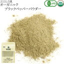 ブラックペッパー パウダー オーガニック 黒胡椒 粉末 50g スパイス 有機JAS認定 スリランカ セイロン 香辛料 無添加 健康