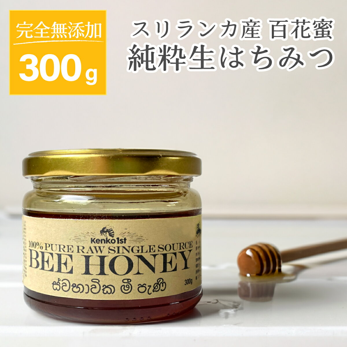 【 セイロンシナモン プレゼント 】 高級 はちみつ 天然 純度100% 無添加 非加熱 300g シングルソース オーガニック スリランカ はちみつ紅茶 セイロン ハニー ハチミツ 蜂蜜 直輸入