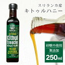 無添加 キトゥル ハニー シロップ 天然 甘味料 スリランカ セイロン 椰子 花蜜 キトゥルハニ 250ml プレゼント ギフト直輸入