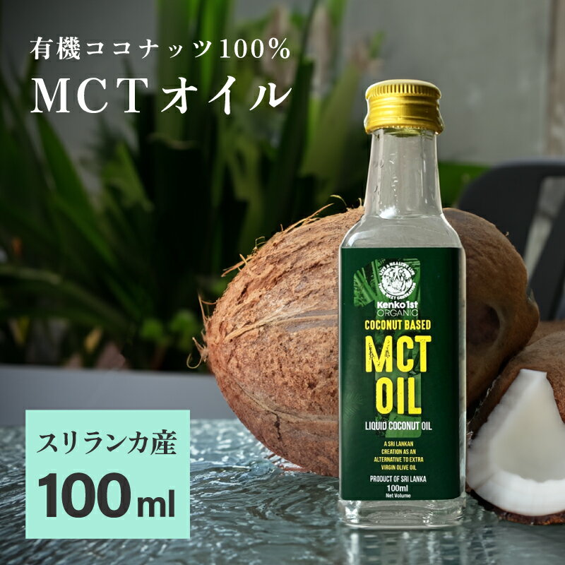 【スーパーSALE10%OFF】 MCTオイル 有機 スリランカ産 100ml 無添加 無味無臭 無着色 ココナッツ 由来 100% 中鎖脂肪酸 ゼロ 食用 油 エネルギー 健康 健康食品 ダイエット スーパーフード 美容