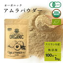 アムラパウダー 無添加 食用 オーガニック 100g 有機 JAS認証 粉末 アムラ 100% パウダー グーズベリー スリランカ ヘアケア 美髪 薄毛 美肌 ...