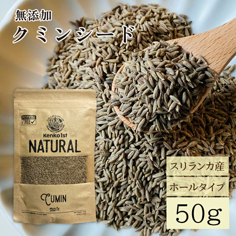 クミンシード クミンホール クミン スパイス スパイスカレー cumin ティー アウトドア キャンプ 馬芹 調味料 香辛料 シード 原形 インド エスニック 50g 直輸入 kenko1st