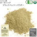 ブラックペッパー パウダー オーガニック 粉末 スパイスカレー 100g 50gx2 スパイス 有機JAS認定 アウトドア キャンプ スリランカ セイロン 香辛料 無添加 健康