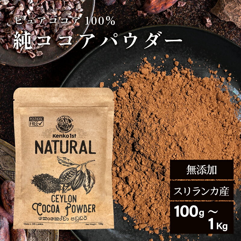 ココアパウダー 無添加 純ココア 粉末 ピュアココア カカオ バター スリランカ 100g 500g セイロン チョコ チョコレート 美容 健康 お菓子 おやつ スイーツ ケーキ 製菓 製菓材料 業務用のサムネイル