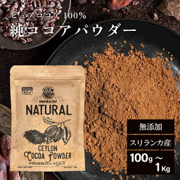 純ココア ピュアココア ココアパウダー バレンタイン 材料 無添加 ココア 粉末 カカオ 500g 100g カカオバター スリランカ セイロン チョコ チョコレート 美容 健康 お菓子 おやつ スイーツ ケーキ 製菓 製菓材料 業務用