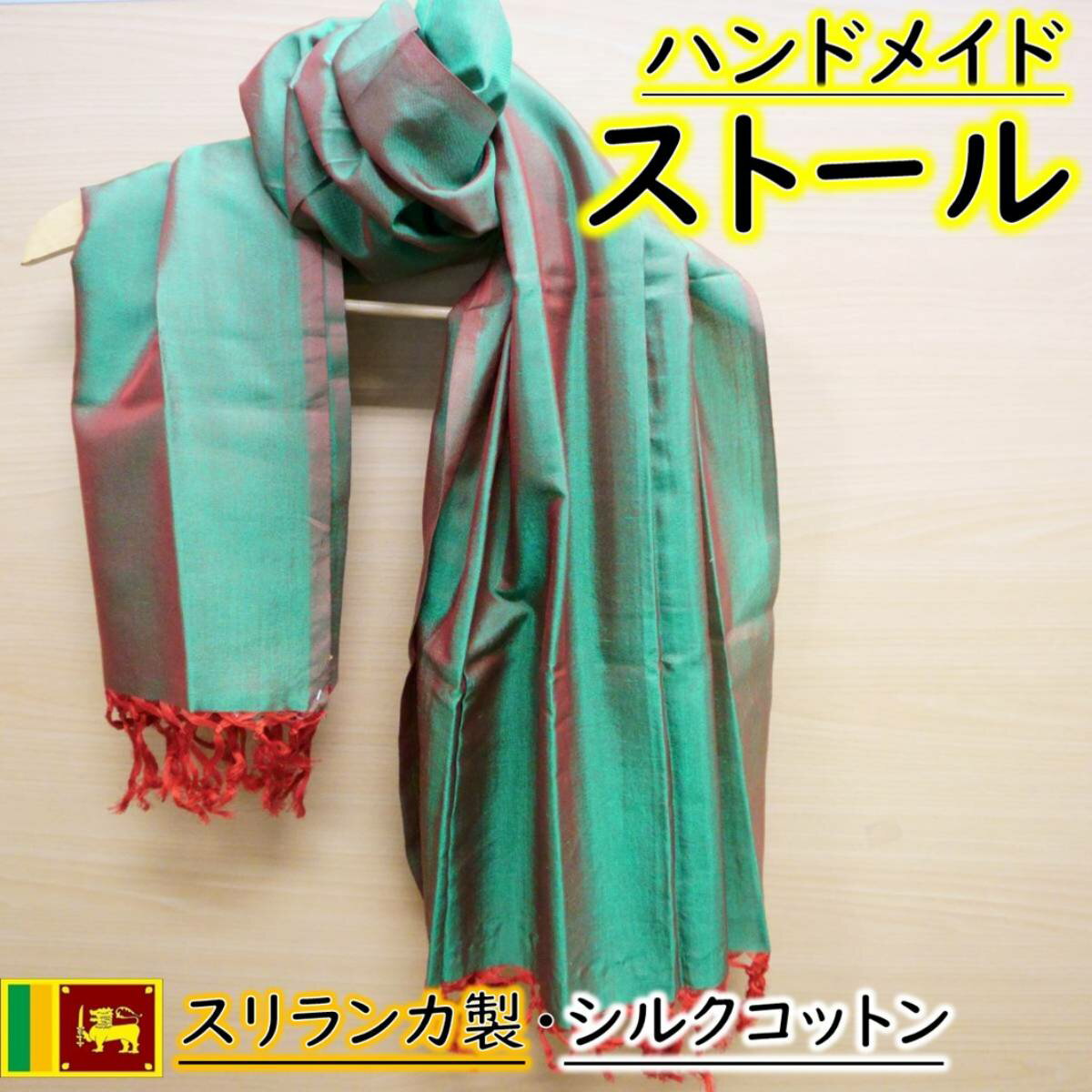 【スーパーSALE50%OFF】 ギフト ストール 春 大判 コットン シルク 布 手作り ハンドメイド レディース メンズ おしゃれ カラフル スリランカ 高級感 紫外線 赤 緑