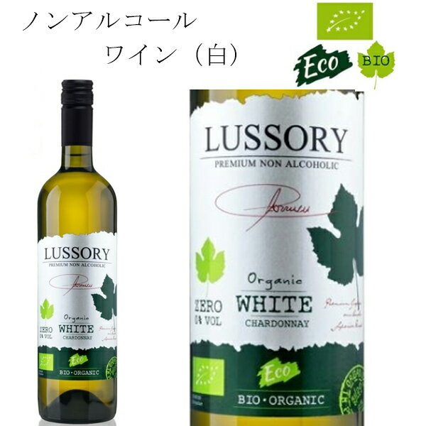 原料の栽培から動物性を使用していないビーガン対応飲料です。 最高のブドウ園で栽培されたブドウを用いて造る、自然で純粋な白ワインです。 添加物や濃縮化学物質は含まれていません。 生き生きとしたハーブと白い花のアロマで、フレッシュな味わいが魅力です。 本品はワイン醸造後、アルコールを抜いた脱アルコールワインです。 日頃お世話になっている方へのプレゼントや贈り物、お土産、 ゴルフコンペやパーティなどの参加賞や景品にも最適です。 名称：有機 ノンアルコールワイン飲料 内容量：750g 保存方法：直射日光・高温多湿をさけて常温保存 賞味期限：パッケージに記載 原産国名：スペイン 販売者：株式会社K‘sトレーディング　大阪府寝屋川市豊野町17-17 注意書き：お使いのモニターの発色具合によって、 実際のものと色が異なる場合がございます。　