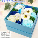 母の日 バスフラワー ギフト 入浴剤 ソープフラワー バスフレグランス 花束 ボックス お風呂 誕生日 記念日 お祝い 枯れない花 プレゼント 香り ブルー ホ...