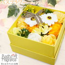 母の日 ギフト ソープフラワー バスフラワー プレゼント バスフレグランス 入浴剤 花束 ボックス お風呂 誕生日 記念日 お祝い 枯れない花 香り イエロー ...