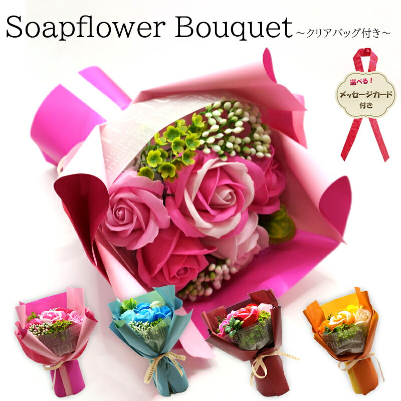 ソープフラワー ブーケ 花束 入浴剤 ギフト バスフレグランス クリアバッグ 敬老の日 選べる メッセージカード お風呂 誕生日 記念日 お祝い 枯れない花 プレゼント 香り ホワイトデー