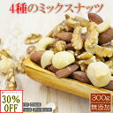 訳あり 賞味期限 無添加 無塩 ミックスナッツ ナッツ 4種 素焼き アーモンド マカデミアナッツ くるみ カシューナッツ 300g 素焼き スーパーフード 添...