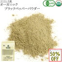 訳あり 賞味期限 ブラックペッパー パウダー オーガニック 黒胡椒 粉末 50g スパイス 有機JAS認定 スリランカ セイロン 香辛料 無添加 健康