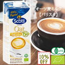 訳あり 賞味期限 オーツミルク オーガニック バリスタ 無添加 スコッティ 有機 JAS認証 ノンシュガー オーツ麦 乳製品不使用 コーヒー カプチーノ ラテア...