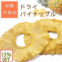 アウトレット 訳あり ドライパイナップル 砂糖不使用 ドライフルーツ ドライパイン 賞味期限 パイナップル パイン スライス 疲労回復 食物繊維 腸活 美容 ダ...