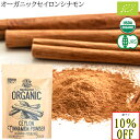 訳あり シナモンパウダー セイロンシナモン パウダー 粉末 アウトレット オーガニック セイロン シナモン 100% 有機 スリランカ 桂皮 肉桂 高級 100g ~ 500g 有機JAS認定 無添加 無農薬 スーパーフード 美容 健康 はちみつシナモン スパイス 香辛料 業務用