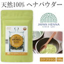 【マラソン P10倍】 【正規取扱店】 ヘナ パウダー ジャパンヘナ 天然100% ヘナパウダー ラテブラウン 100g 白髪染め ヘアカラー トリートメント ...