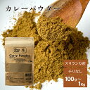 カレーパウダー スリランカ カレー粉 スパイス カレー パウダー 粉末 100g 200g 本格 スパイスカレー 12種のスパイス ミックススパイス カレースパイス セイロン 業務用 直輸入 香辛料