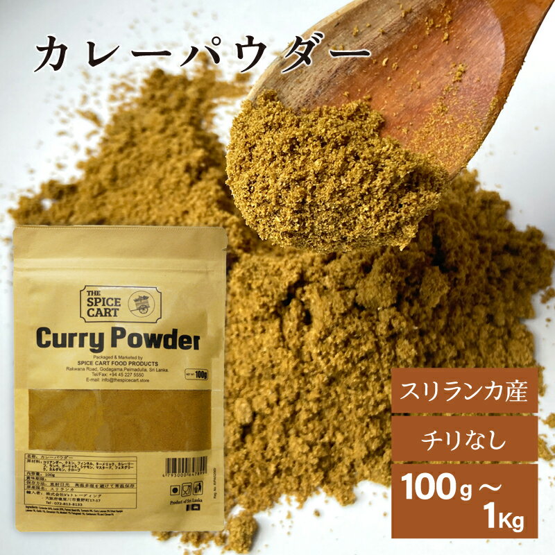 【マラソン P10倍】 カレー粉 スリランカ カレー粉 スパイス カレーパウダー 粉末 100g 200g 本格 スパ..