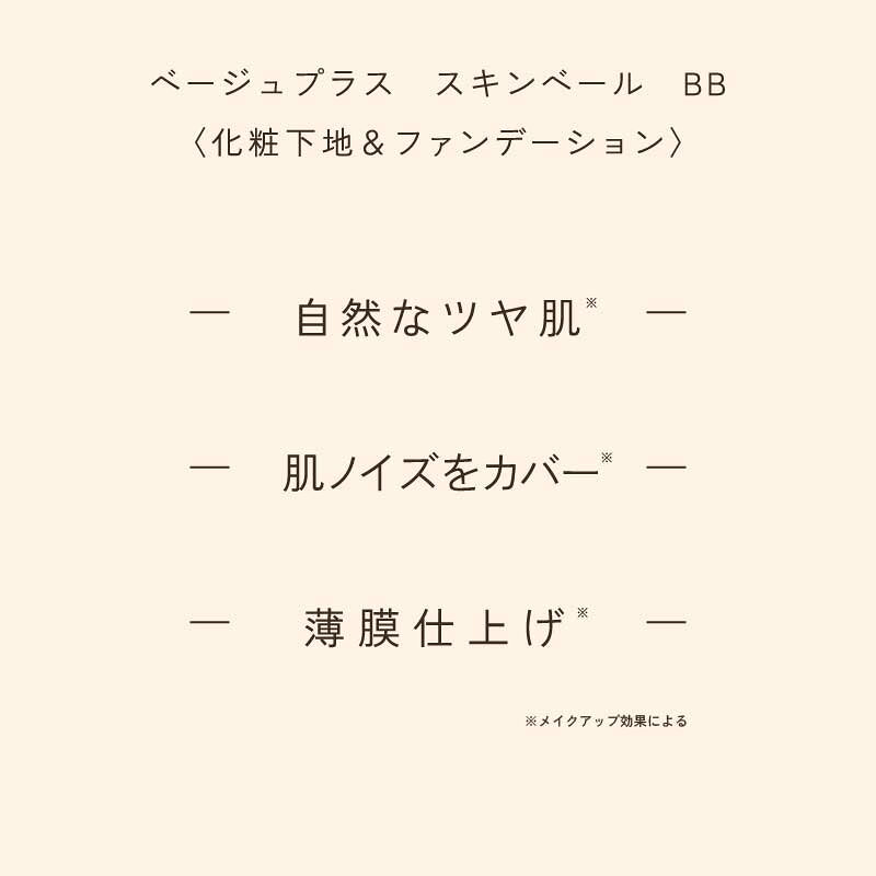 ベージュプラスの【公式】beige+　ベージュプラス　スキンベールBB／化粧下地＆ファンデーション／オールインワン／天然由来成分94％／SPF40PA+++／ツヤ肌／薄膜仕上げ／ゼラニウムの香り／せっけんで落とせます｜アングル3