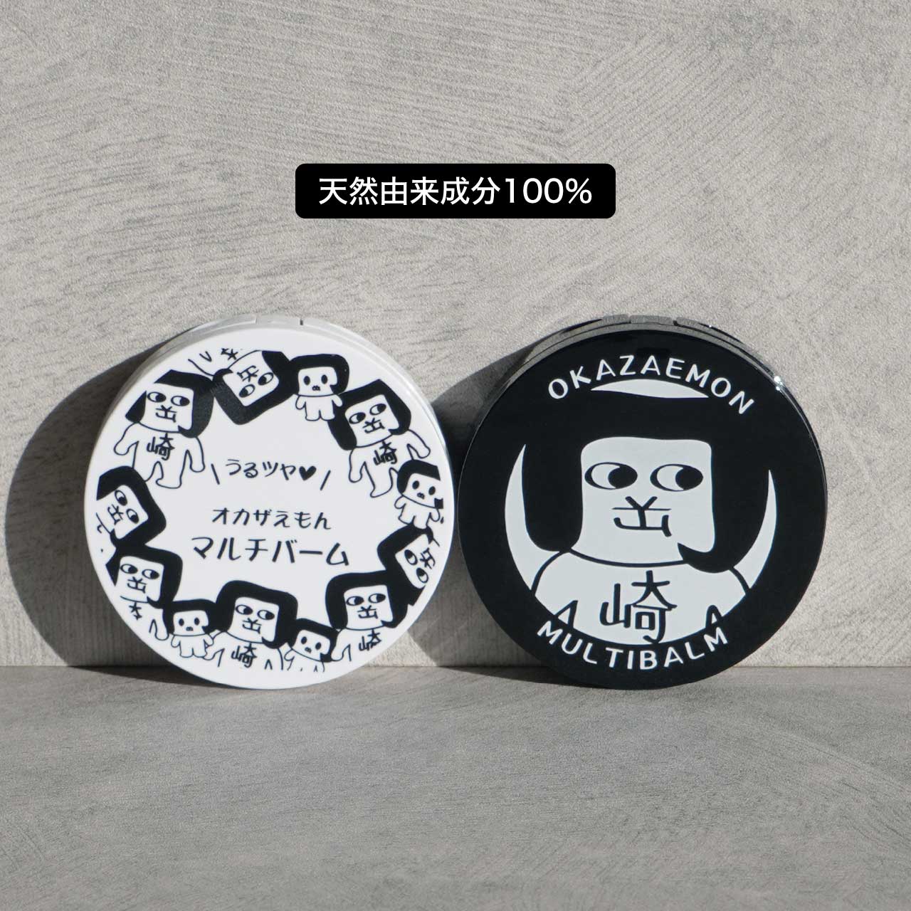 マルチバーム／天然由来成分100％／オカザえもん／潤い／全身／無香料／4種の厳選された植物オイル