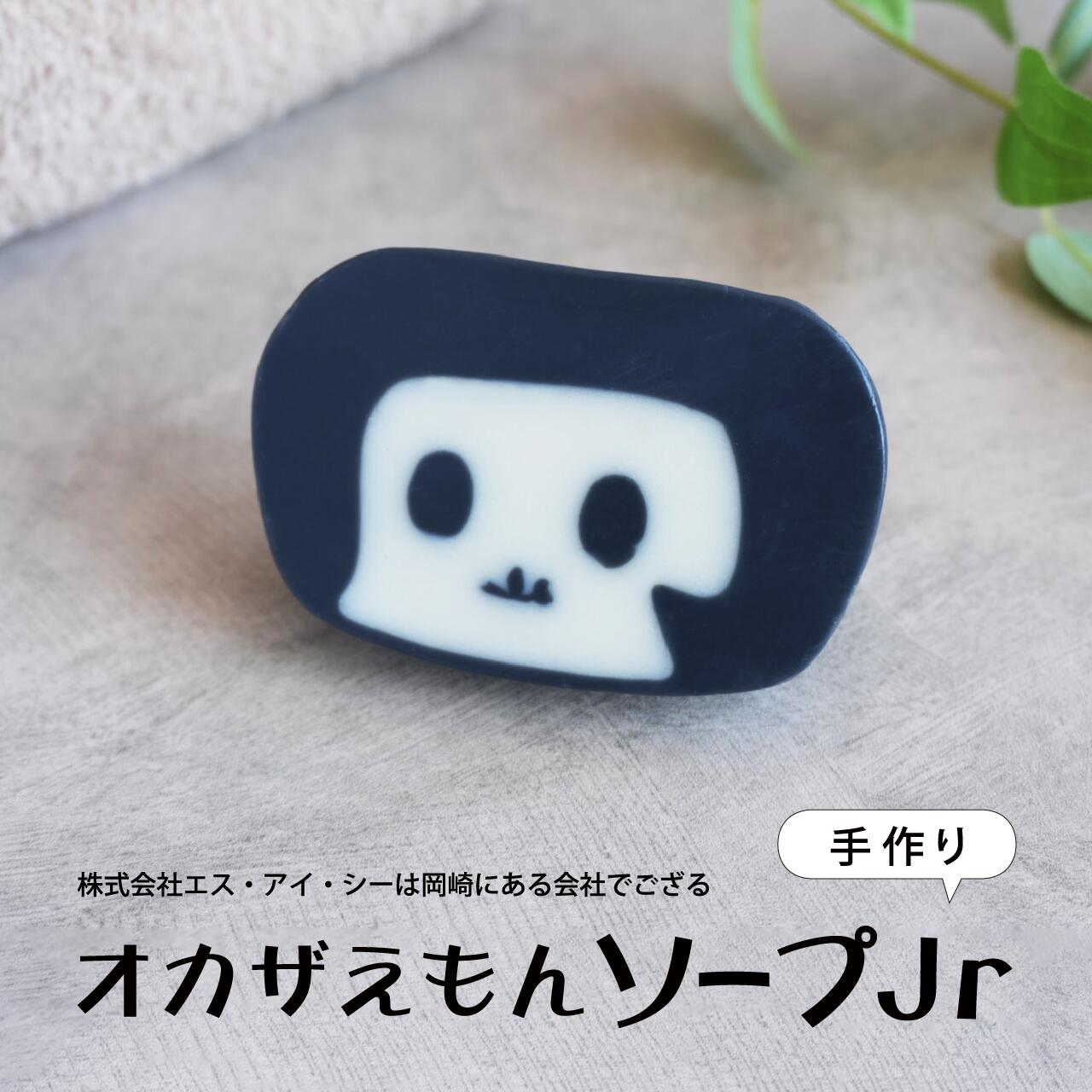 オカザえもんジュニアの顔が可愛いソープ 愛知県岡崎市のお土産としてもおすすめです。 オカザえもん　ソープ　Jr ＜石鹸＞ 標準重量　52g ◯天然由来原料使用 ◯お肌にやさしい無添加*石鹸 *合成香料、合成着色料、防腐剤（パラベン等）、鉱物油、石油系界面活性剤 【 全成分 】 オリーブ果実油、水、ヤシ油、コメヌカ油、パーム油、水酸化Na、シア脂、炭 【 使用方法 】 水またはぬるま湯でよく泡立てお使いください。 【 原産国 】 日本 【 サイズ 】 約 W75 × H47mm 【使用上及び取扱い上の注意】 ●手作り石鹸のため、商品によって香りや色が若干違う場合がありますが、品質上問題ありません。 ●石鹸がお肌に合わないとき即ち次のような場合には、使用を中止してください。そのまま使用を続けますと、症状を悪化させることがありますので、皮膚科専門医等にご相談されることをおすすめします。(1)使用中、赤味、はれ、かゆみ、刺激等の異常があらわれた場合(2) 使用したお肌に、直射日光があたって上記のような異常があらわれた場合 ●目に入らないようにご注意ください。目に入った場合は、こすらずにすぐ洗い流してください。目に異物感が残る場合は、眼科医にご相談ください。 ●高温、多湿、直射日光、乳幼児などの手の届くところをさけて保管ください。 ●購入後はなるべくお早めにご使用ください。