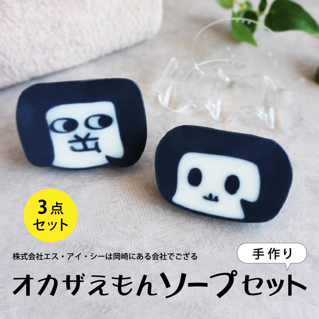 オカザえもんとジュニアの顔が可愛いソープセット 愛知県岡崎市のお土産としてもおすすめです。 【セット内容】 1,オカザえもん　ソープ　S　 2,オカザえもん　ソープ　Jr 3,ソープ スタンド オカザえもん　ソープ　S ＜石鹸＞　標準重量　65g 全成分 ：オリーブ果実油、パーム油、水、ヤシ油、水酸化Na、ヒマシ油、乳酸Na、炭 オカザえもん　ソープ　Jr ＜石鹸＞　標準重量　52g 全成分 ：オリーブ果実油、水、ヤシ油、コメヌカ油、パーム油、水酸化Na、シア脂、炭 ◯天然由来原料使用 ◯お肌にやさしい無添加*石鹸 *合成香料、合成着色料、防腐剤（パラベン等）、鉱物油、石油系界面活性剤 【 使用方法 】 水またはぬるま湯でよく泡立てお使いください。 【 原産国 】 日本 【使用上及び取扱い上の注意】 ●手作り石鹸のため、商品によって香りや色が若干違う場合がありますが、品質上問題ありません。 ●石鹸がお肌に合わないとき即ち次のような場合には、使用を中止してください。そのまま使用を続けますと、症状を悪化させることがありますので、皮膚科専門医等にご相談されることをおすすめします。(1)使用中、赤味、はれ、かゆみ、刺激等の異常があらわれた場合(2) 使用したお肌に、直射日光があたって上記のような異常があらわれた場合 ●目に入らないようにご注意ください。目に入った場合は、こすらずにすぐ洗い流してください。目に異物感が残る場合は、眼科医にご相談ください。 ●高温、多湿、直射日光、乳幼児などの手の届くところをさけて保管ください。 ●購入後はなるべくお早めにご使用ください。