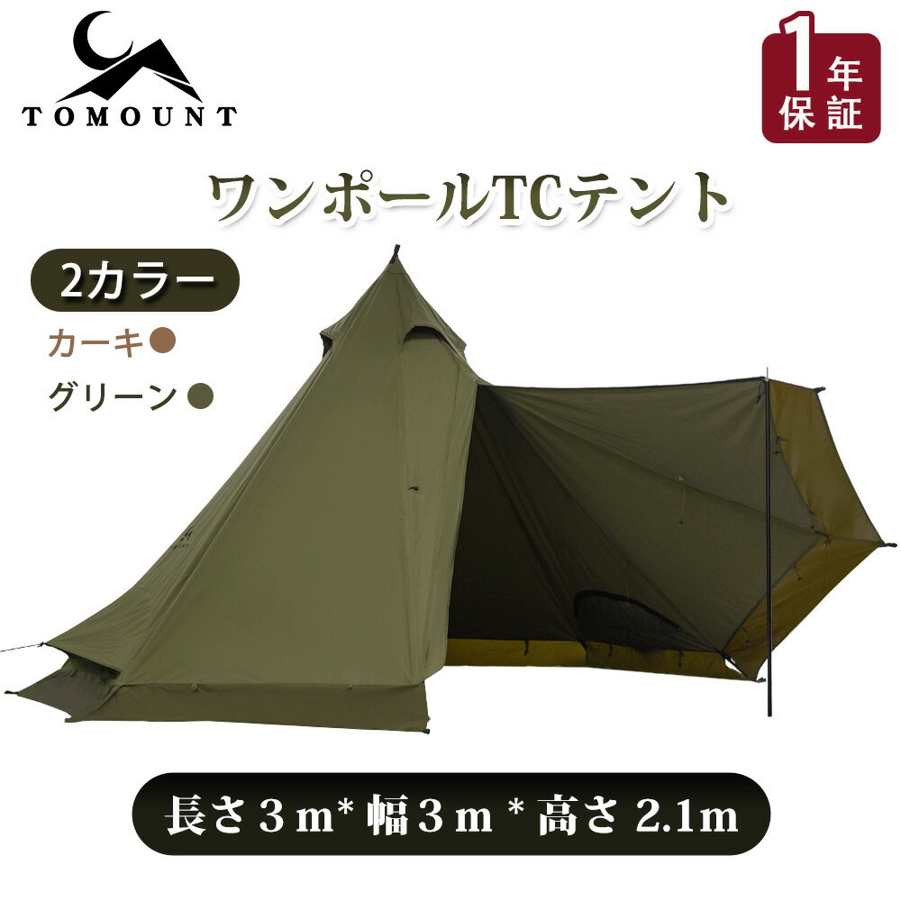 【TOMOUNT公式店】ワンポールテント TC 2人用 tcテント キャンプ用 コットンテント 日除け 通気 撥水 遮光 キャンプテント 初心者向け アウトドア テント 設営簡単 収納袋付き ソロテント (3*3*2.1m ）