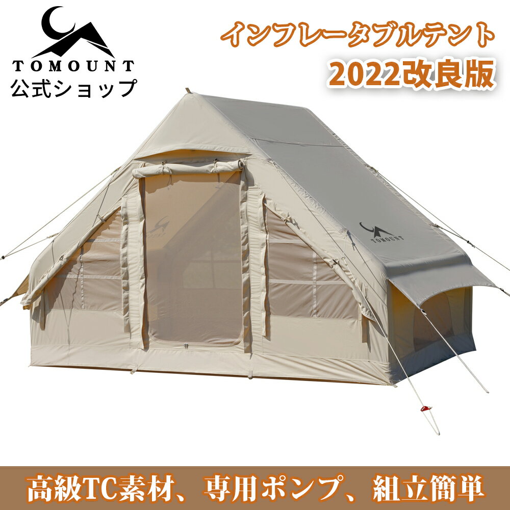 【TOMOUNT公式店】TOMOUNT インフレータブルテント TCテント ロッジ型テント 可愛い コットン テント 3～4人用 キャンプ テント アウトドア テント 簡単設営 フ ァミリーテント エアーテント 3*2.1*2m