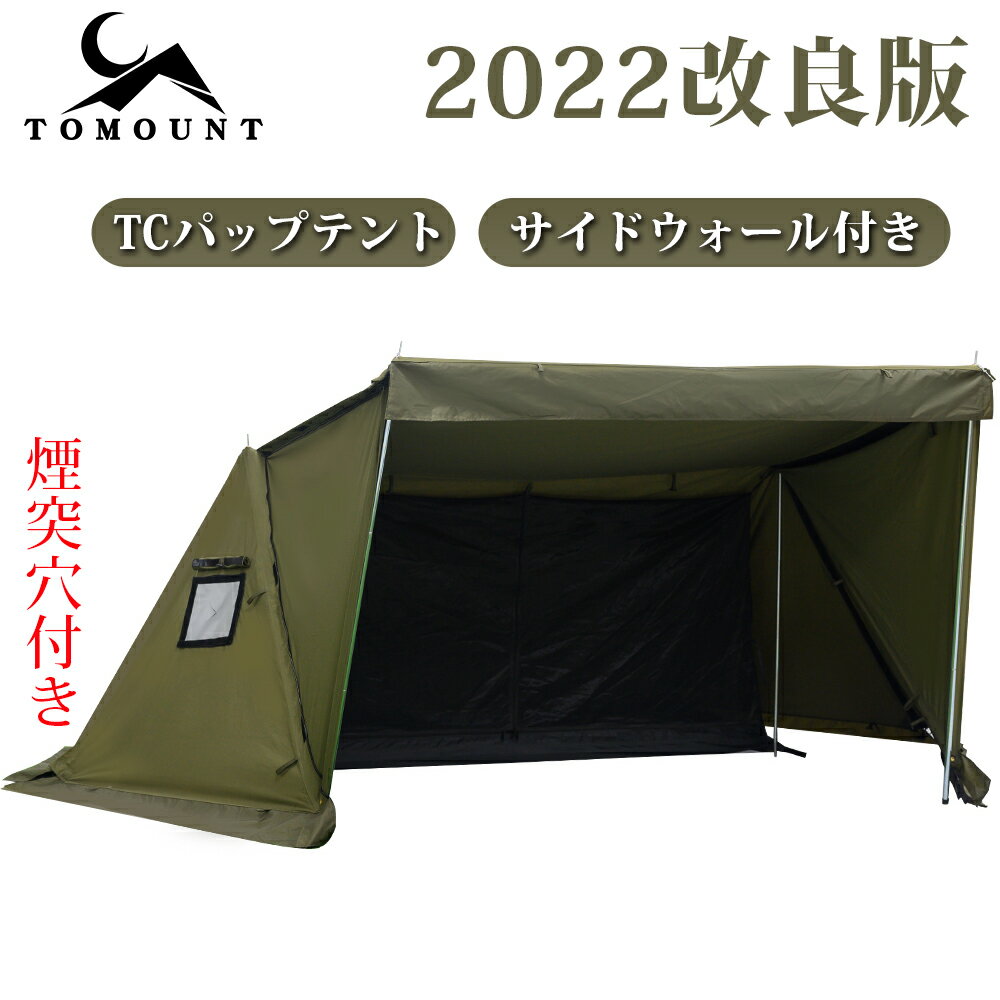 【TOMOUNT公式店】 [送料無料］ TOMOUNT パップテント TC ソロテント 軍幕 2人用 ポリコットンテント 多機能 日よけ 焚火 遮光 通気 サイドウォール付き 4シーズン適用