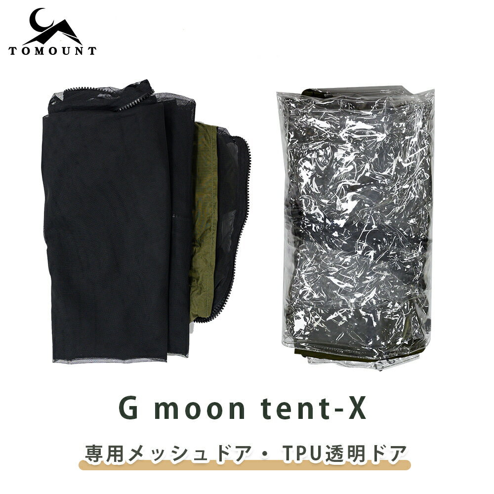 tomount ドームテント メッシュドア TPUドア G moon tent-X専用