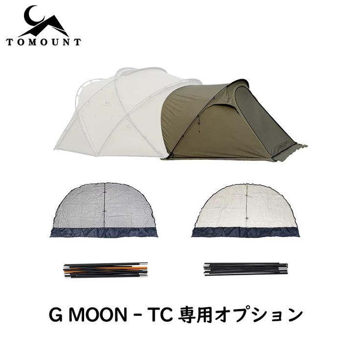 TOMOUNT ドームテント G MOON-TC オプション ドームシェルター G MOON-TC オプション