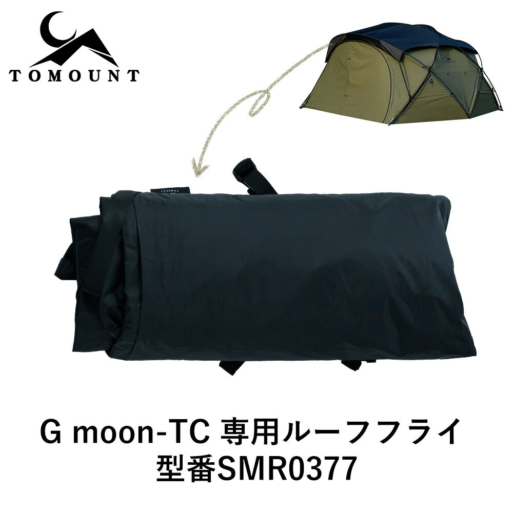 【TOMOUNT公式】【新作】 tomount ドームテント G moon-TC G moon tent 通用ルーフフライ 型番SMR0377