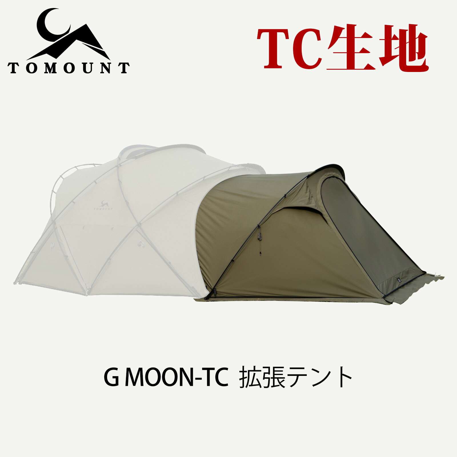 TOMOUNT G MOON-TC 拡張テント インナーテントなし 