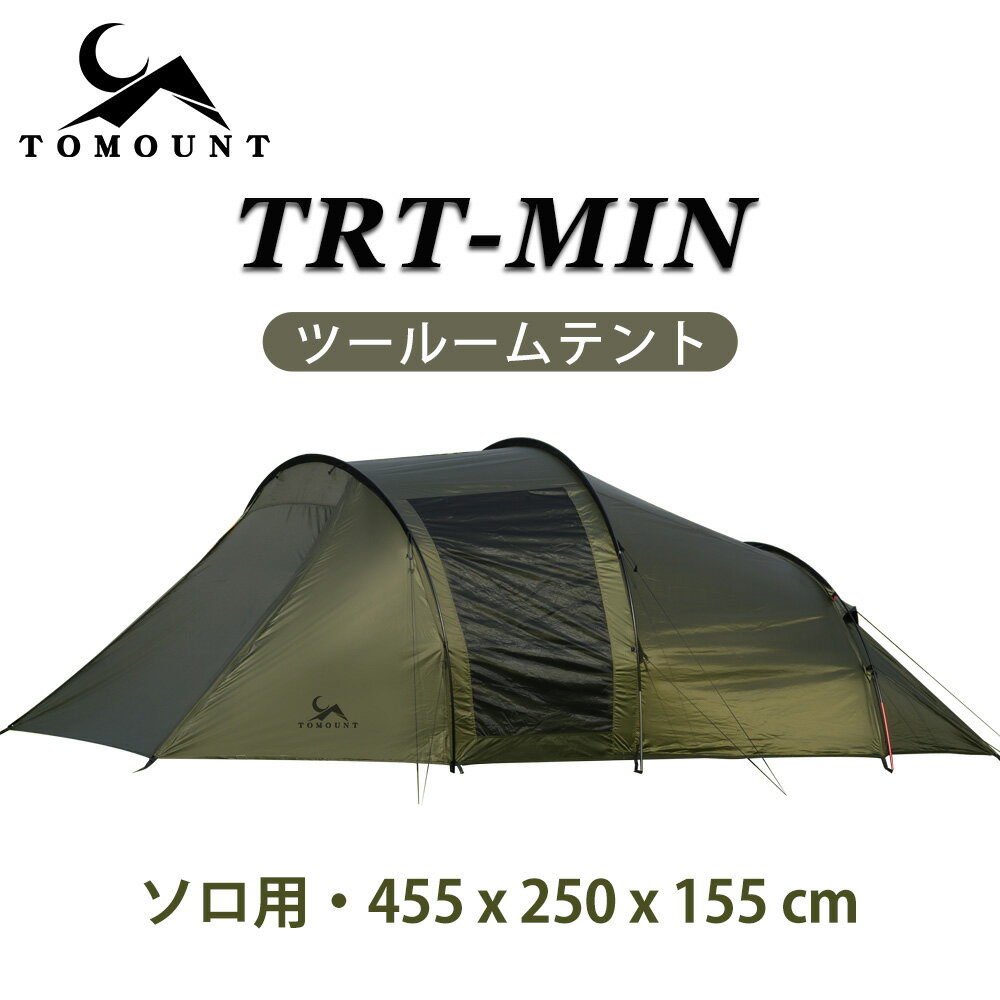 【TOMOUNT公式】 TOMOUNT ツールームテント 1-2人用 トンネルテント インナー付き キャンプテント 2ルーム ソロテント オールシーズン テント 自立式 テント 防水 通気 日除け 紫外線カット アウトドアテント TRT-MIN