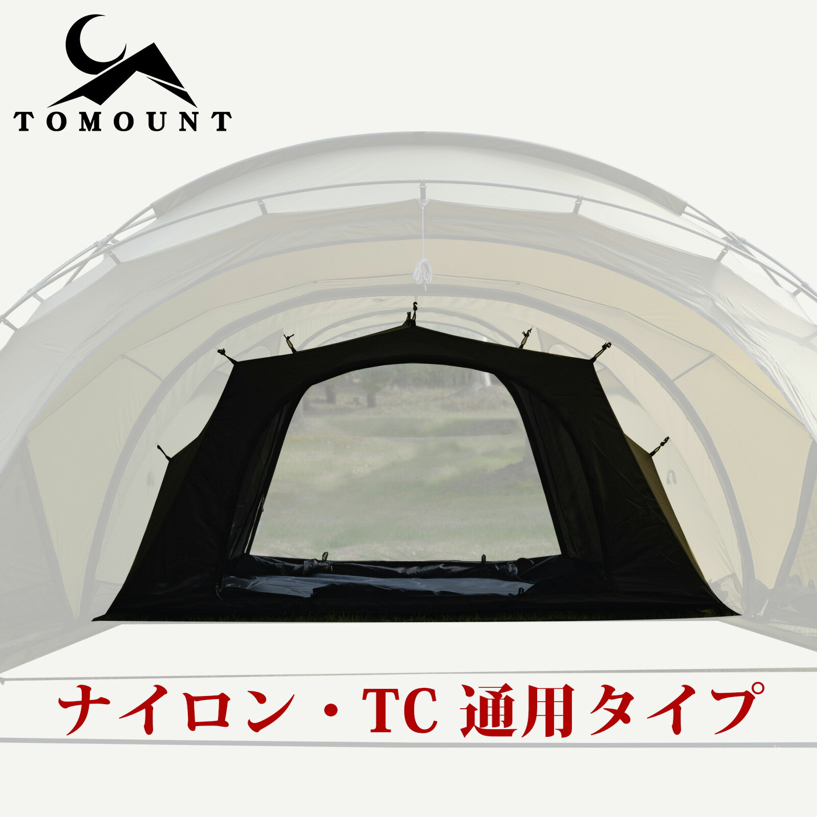 TOMOUNT G moon tent G moon-TC 拡張テント 専用インナーテント