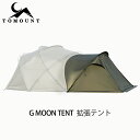 【TOMOUNT公式】【新作】TOMOUNT G moon tent 拡張テント インナーテントなし 【ナイロン生地】