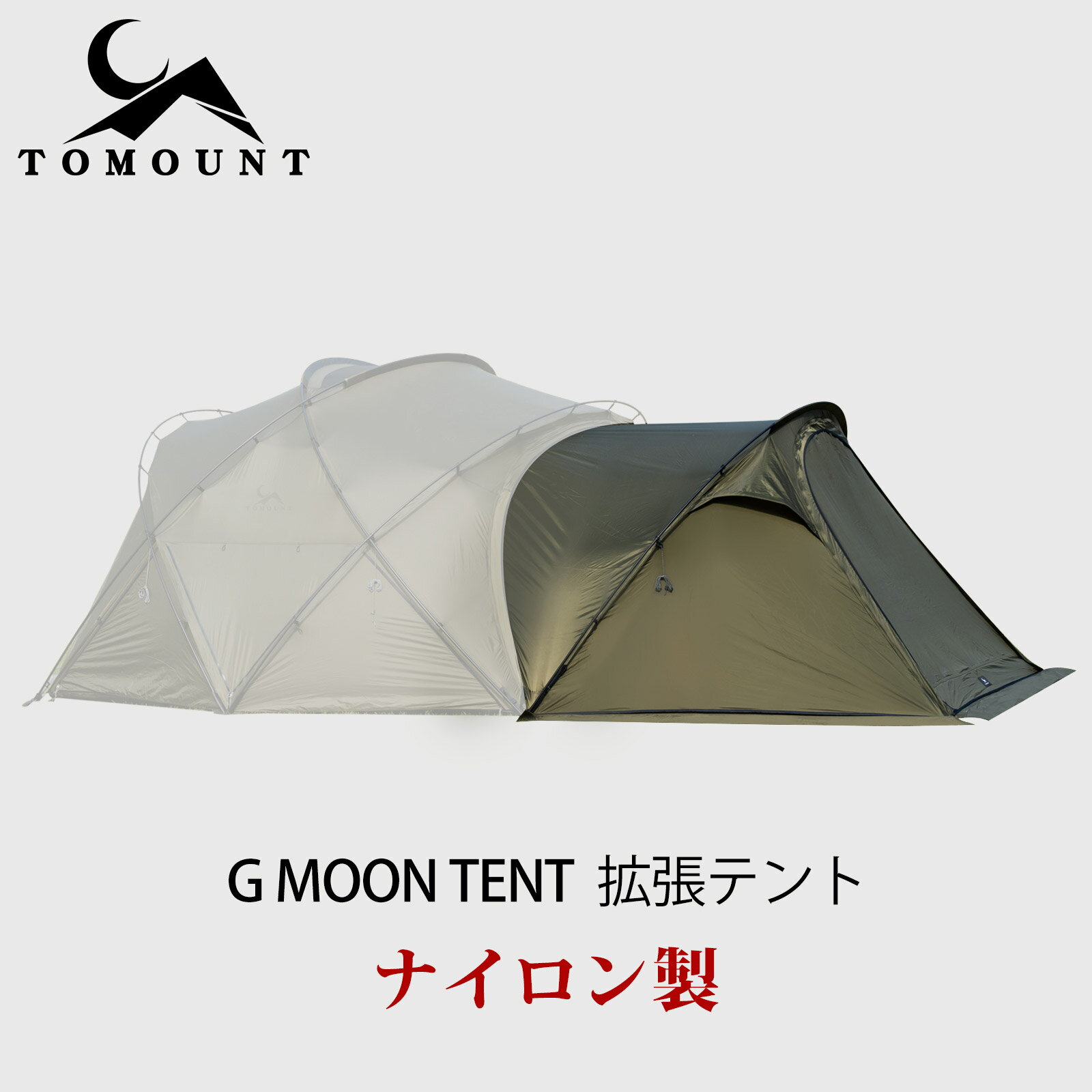 TOMOUNT G moon tent 拡張テント インナーテントなし 