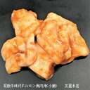 松阪牛 焼肉用味付けホルモン(小腸)カット済約150g×2袋【加熱用】超新鮮《生》を急速冷凍真空パック数量限定お早めに他商品との同梱はすべて冷凍になります小腸　テッチャン