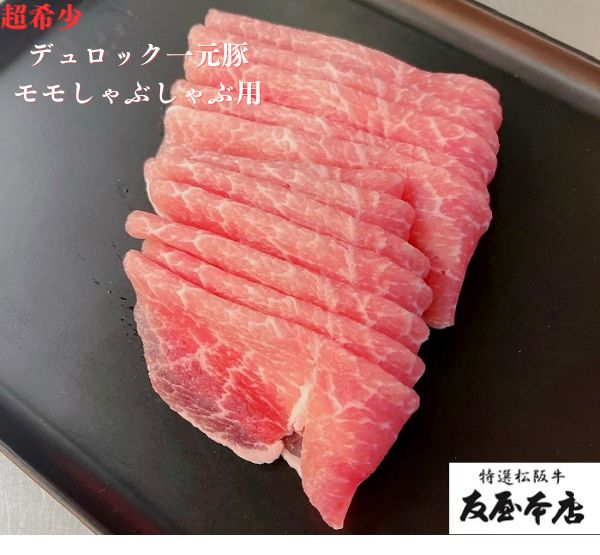 純粋デュロック一元豚 モモ赤身 しゃぶしゃぶ用500g 三重県産豚モモ 薄切りさらっとしていてくどくない 