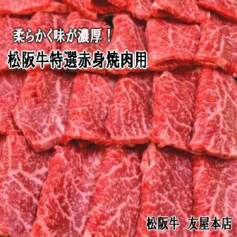 松阪牛 特選赤身焼肉用 450g友屋本店オリジナル焼肉のたれ付約3〜4人前送料無料(一部地域除く)(ランプ カイノミ 柔らかい 赤身 ギフト 松坂牛 松阪肉 黒毛和牛 お取り寄せ 贈答 御祝 内祝 A4 A5 特産 クール冷蔵便