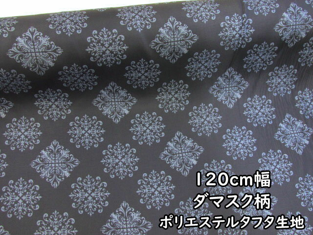 120cm幅　ダマスク柄　(濃紺地)　ポリエステルタフタ生地