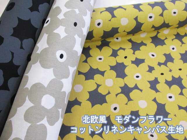 北欧風　モダンフラワー　フラワー・花柄　コットンリネンキャンバス生地 (北欧柄 エプロン 小物 バッグ ポーチ ランチョンマット クロス カーテン カバーリング 手芸 手作り ハンドメイド)のサムネイル