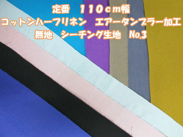 定番　110cm幅　コットンハーフリネン　エアータンブラー加工　シーチング生地　no3 (チュニック スカート ワイドパンツ ワンピース サロペット シャツ バッグ ポーチ エプロン カバーリング インテリア 手芸 手作りハンドメイド)