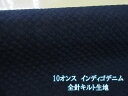 ともや手芸店 楽天市場店で買える「10オンス インディゴデニム キルティング 全針キルト生地 (インディゴ ※長さ70cmまでメール便発送可能 (バッグ リュック アウター ウェア カバー デニム ジーンズ パソコンケース 手芸 手作り ハンドメイド キルト生地」の画像です。価格は224円になります。