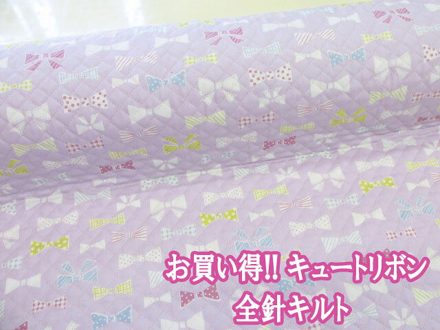 お気に入りシリーズ キュートリボン リボン柄 オックス生地 全針キルト (ラベンダー)【長さ1mまでメール便発送可能】 (入園入学 レッスンバッグ シューズ入れ 座布団カバー ポーチ インテリア カバーリング キルティング 布 手作り 手芸 ハンドメイド)