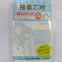 アイロン接着芯地（織芯タイプ）厚み厚手（帆布 デニム等）