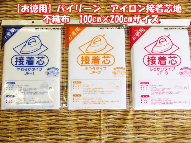 大人気!! リピーター続出!! バイリーン　アイロン接着芯地　不織布　100cm×200cmサイズ　※メール便1通で2枚まで!!(ウェア クラフト バッグ ポーチ 芯地 接着芯 手芸 手作り ハンドメイド バイリーン 接着芯)