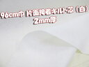 定番人気★ 96cm巾 片面接着 ドミット芯 キルト(白)2mm厚