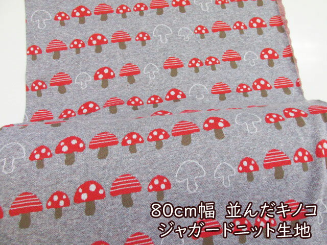80cm幅　並んだキノコ　きのこ柄　ジャガードニット生地 (ベビー スタイ ロンパース 肌着 Tシャツ ペット用品 シーツ カバーリング ハンドメイド 手芸 手作り)のサムネイル